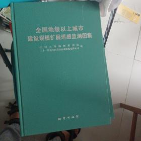 全国地级以上城市建设规模扩展遥感监测图集