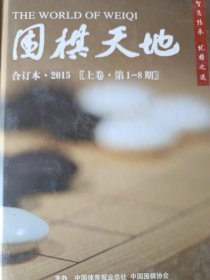 围棋天地 2015（合订本 精装·上中下卷 1-24期）