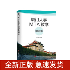 廈門大學MTA教學案例集