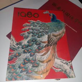 1980年名家书画挂历