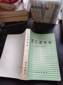 生态遗传学