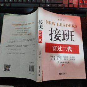 接班：富过三代