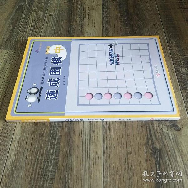 速成围棋（中）（初级篇）