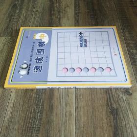 速成围棋（中）（初级篇）