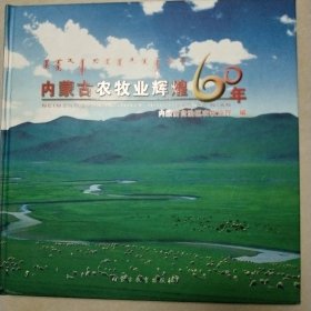 内蒙古农牧业辉煌60年