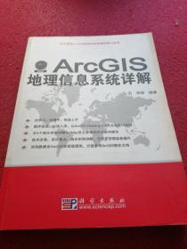 ArcGIS地理信息系统详解