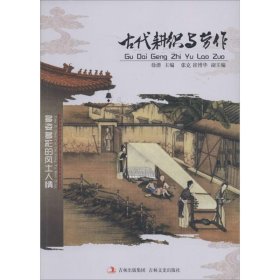 正版NY 古代耕织与劳作 徐潜 9787547214763