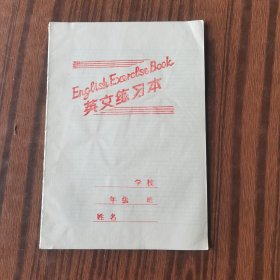 1990年英文练习本（河北省生产）