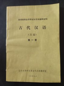古代汉语文选(第一册)