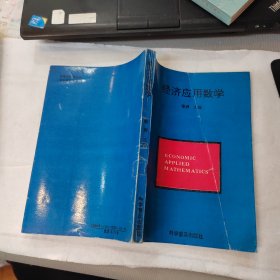 经济应用数学