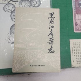 黑龙江名菜志（1984年一版一印9000册）（11箱左1）