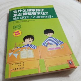 正版实拍：为什么咱家孩子怎么管都管不住？他们家孩子不管照样好！：为孩子健康成长而读书！系列工具书04