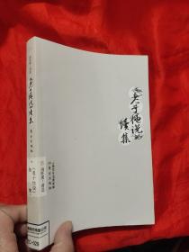 老子他说 （续集）【南怀瑾著作选集 】 小16开