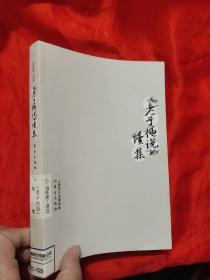 老子他说  续集——南怀瑾著作选集     【小16开】