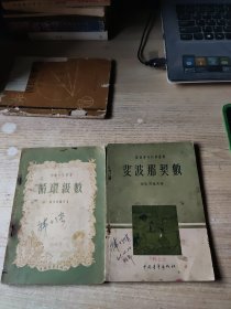 青年科学丛书.循环级数，斐波那契数【两本和售】