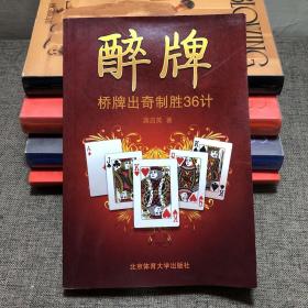 醉牌：桥牌出奇制胜36计