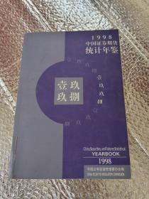 中国证券期货统计年鉴.1998