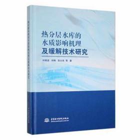 热分层水库的水质影响机理及缓解技术研究