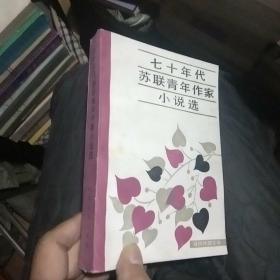 七十年代苏联青年作家小说选