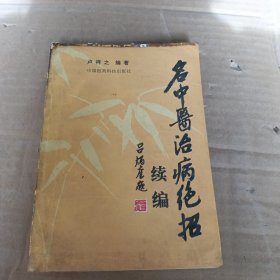 名中医治病绝招续编