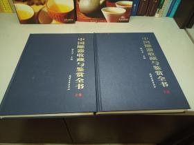 中国雕器收藏与鉴赏全书 上下册