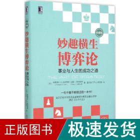 妙趣横生博弈论 (珍藏版)：事业与人生的成功之道