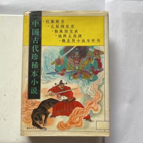 中国古代珍稀本小说（5）