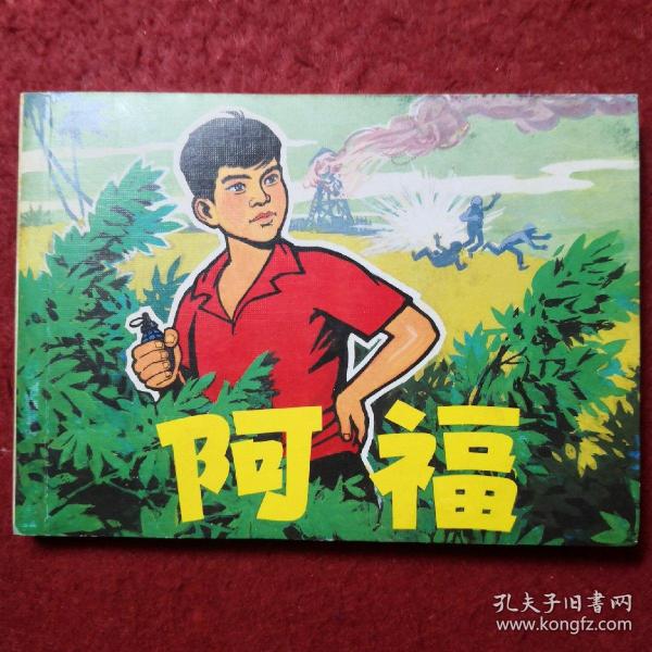 连环画 《阿福》高宝生绘，50开平装，连环画出版社,,，,一版 一 印，3