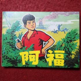 连环画 《阿福》高宝生绘，50开平装，连环画出版社,,，,一版 一 印，3