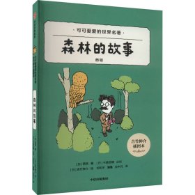 西顿森林的故事：吉竹伸介插图本