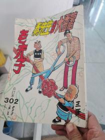 16开原版漫画：《老夫子》合订本,第302期 吴兴记