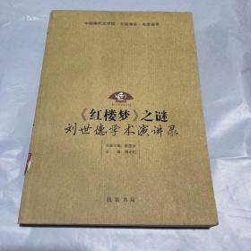 《红楼梦》之谜：刘世德学术演讲录  1版1印 馆藏