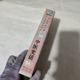 中医史话 录像带