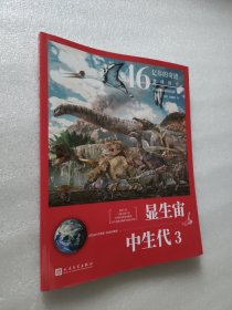 46亿年的奇迹:地球简史（显生宙 中生代3）（清华附中等名校校长联袂推荐！完备、直观、生动的科普读物！）