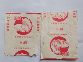 玉猫烟标3种（2）