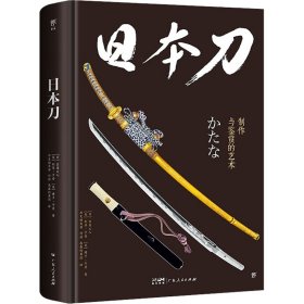 正版 日本刀 (日)吉原义人,(美)利昂·卡普,(美)博子·卡普 广东人民出版社