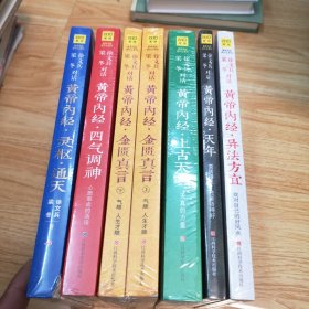 徐文兵 梁冬对话、黄帝内经·灵枢·通天、黄帝内经·金匮真言（上、下册）、皇帝内经•四气调神、皇帝内经•天年、皇帝内经•异法方宜、皇帝内经•上古天真（7本合售）