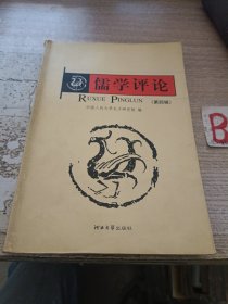 儒学评论（第四辑）【包邮】