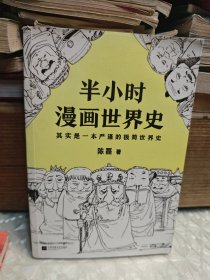 半小时漫画世界史