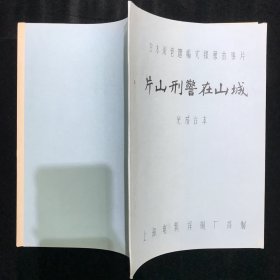 刑事物语片山刑警在山城 电影台本完成台本 上海电影译制厂日本故事片