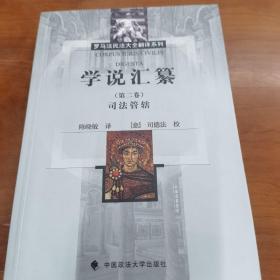 学说汇纂（第二卷）司法管辖