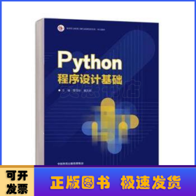 Python程序設計基礎