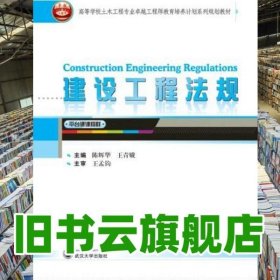 建设工程法规 陈辉华王青娥 武汉大学出版社9787307155220