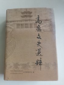 高密文史选粹