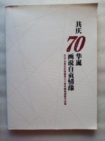 共庆70华诞话说自贡情缘-2019自贡市庆祝建国七十周年钢笔画展作品集