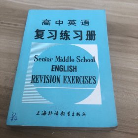 高中英語復(fù)習(xí)練習(xí)冊