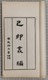 已卯丛编逸礼大义论民国己卯丛编铅印本纸本线装一册简介:汪宗沂(1837-1906)，字仲伊，一字咏村，号韬庐，歙县西溪人。从刘文淇研究汉学，从桐城方宗诚治宋学，又自钻研经学，博览群书。清光绪二年(1876)拜翁同龢为师。光绪六年进士。授山西知县，未仕而告归，是皖派汉学在近代的代表人物。26.5X