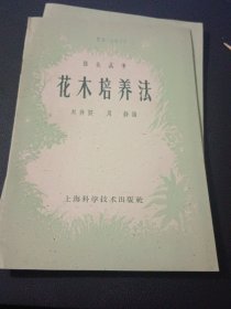 绿化丛书,花木培养法