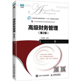 高级财务管理（第2版）