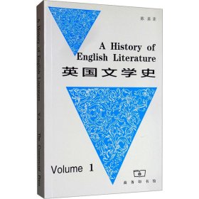 英国文学史 1 陈嘉 著 9787100001922